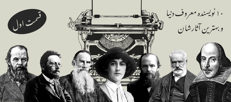 10 نویسنده معروف دنیا و بهترین آثارشان (قسمت اول)