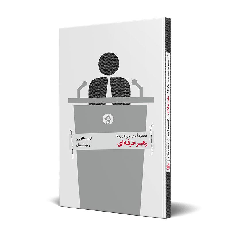 رهبر حرفه‌ای