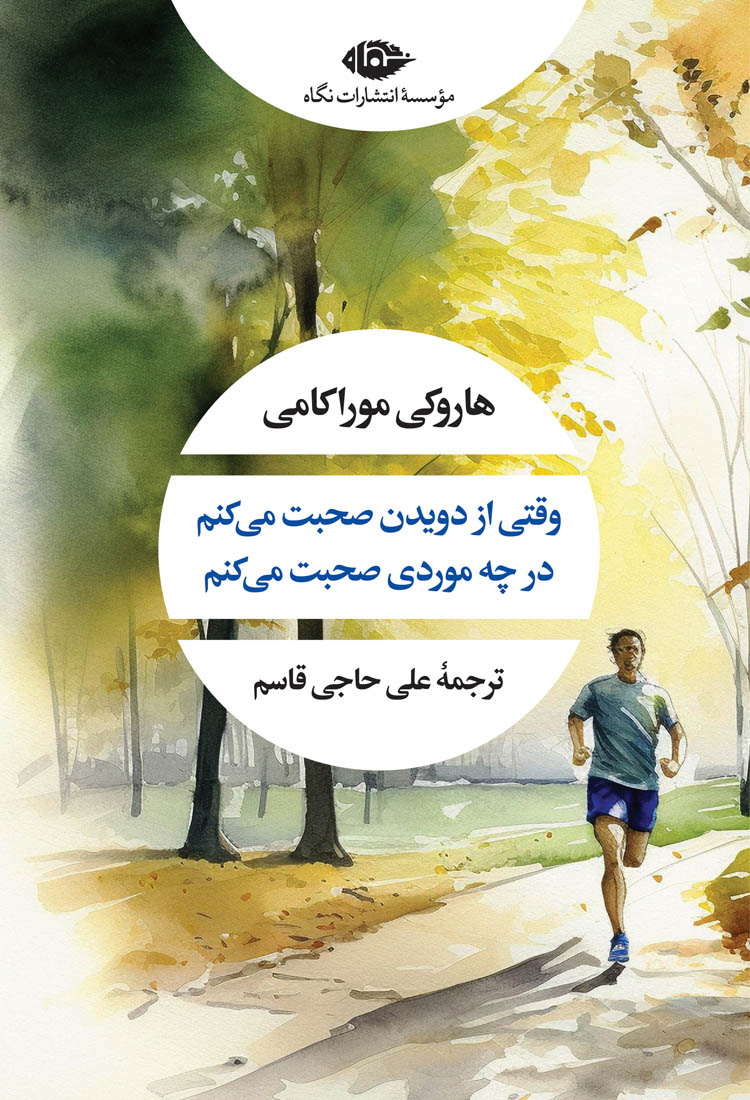 وقتی از دویدن صحبت می‌کنم، در چه موردی صحبت می کنم؟