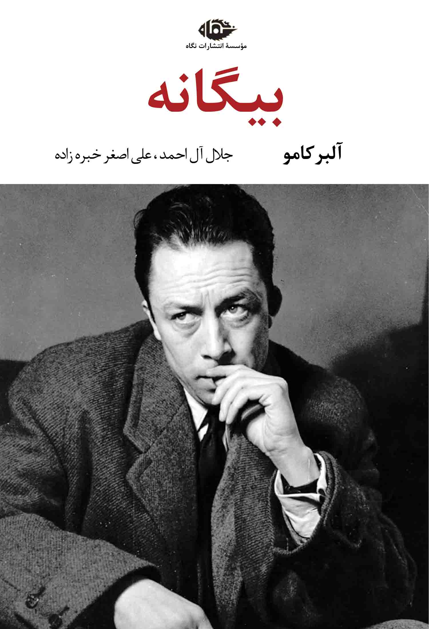 بیگانه - چشم و چراغ