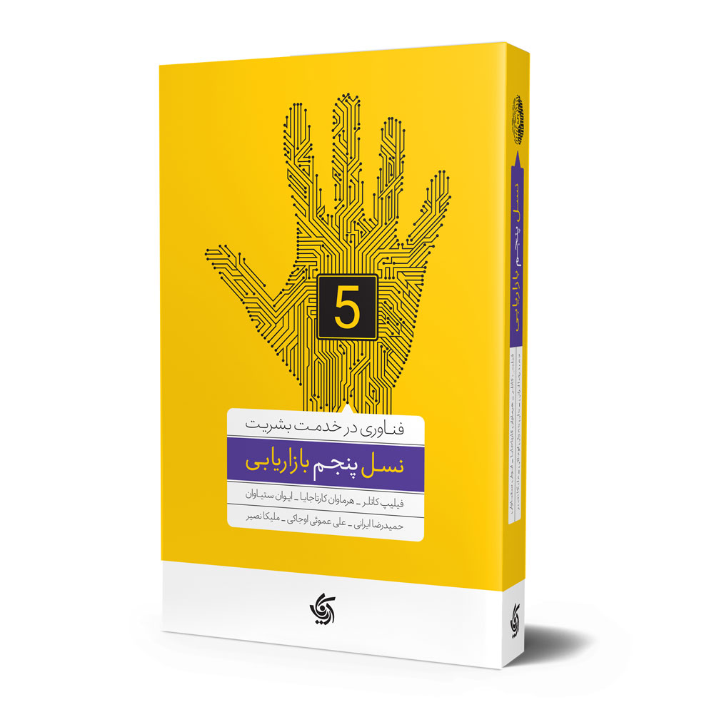 نسل پنجم بازاریابی