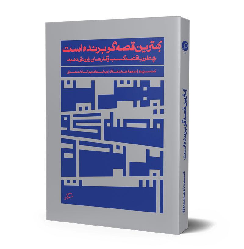 بهترین قصه گو برنده است