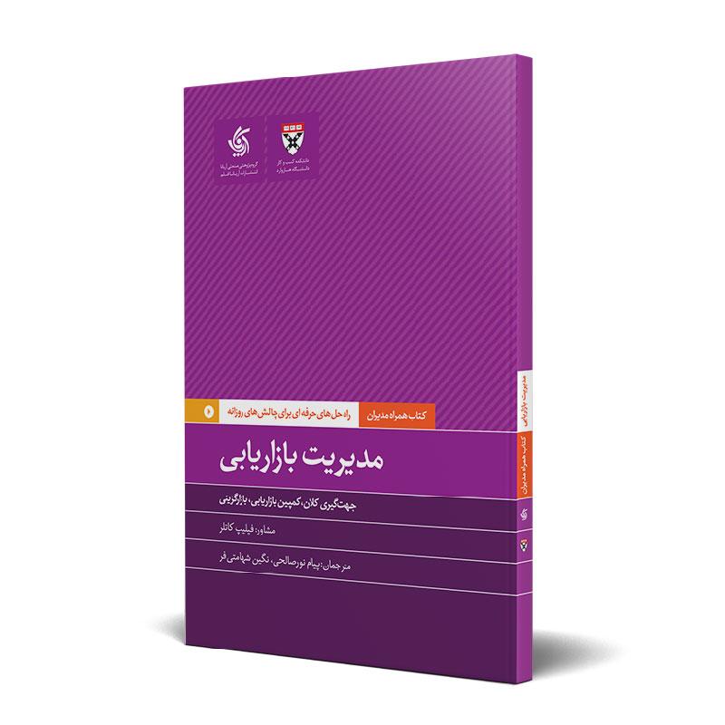 مدیریت بازاریابی