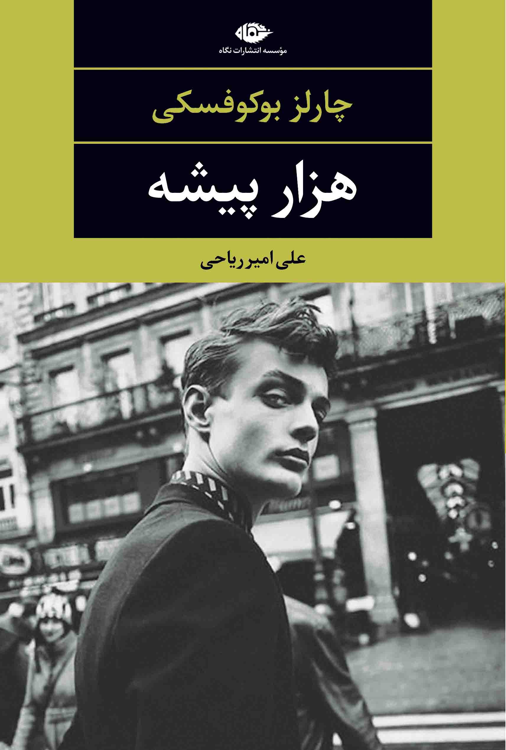 هزار پیشه - چشم و چراغ 74