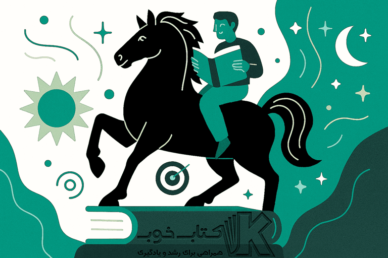 اگر از «اسب سیاه» خوشتان آمده، این ۵ کتاب‌ شبیه اسب سیاه را بخوانید: کشف مسیرهای موفقیت منحصربه‌فرد!